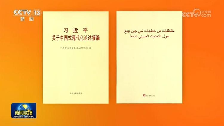 Arabic Version of Xis Discourses on Chinese Modernization Published 