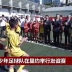 Chinese and Brazilian Youth Football Teams Play Friendly Match 