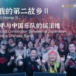a Japanese Drummers Rock Solid Connection with a Chinese Band Video Poster 