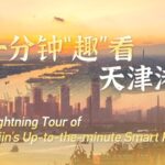 a Lightning Tour of Tianjins Up to the minute Smart Port Video Poster 