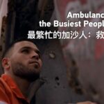 Ambulance Drivers the Busiest People in Gaza Video Poster 