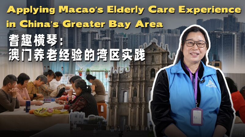 Applying Macaos Elderly Care Experience in Chinas Greater Bay Area Video Poster 
