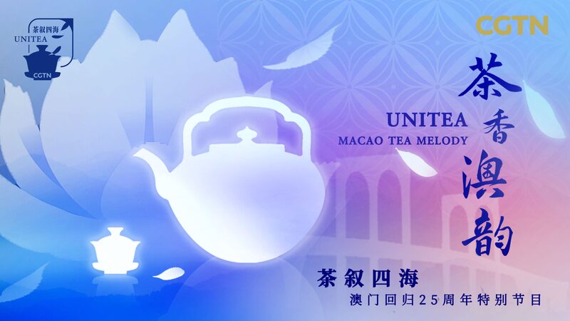 # - My News! Celebrate the 25th Anniversary of Macaos Return Tea Up for unitea Video Poster