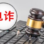China to Strengthen Efforts to Fight Trans border Telecom Fraud 
