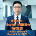 Chinas Economic Blueprint for 2025 Vigorously Boost Consumption Video Poster 