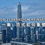 Episode 1 paradigm Reinvented Video Poster 