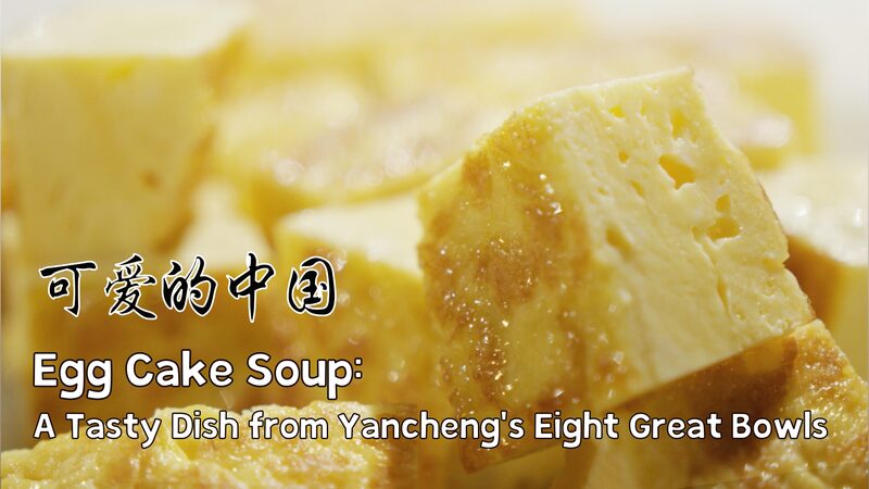 # - My News! Egg Cake Soup a Tasty Dish from Yanchengs Eight Great Bowls Video Poster