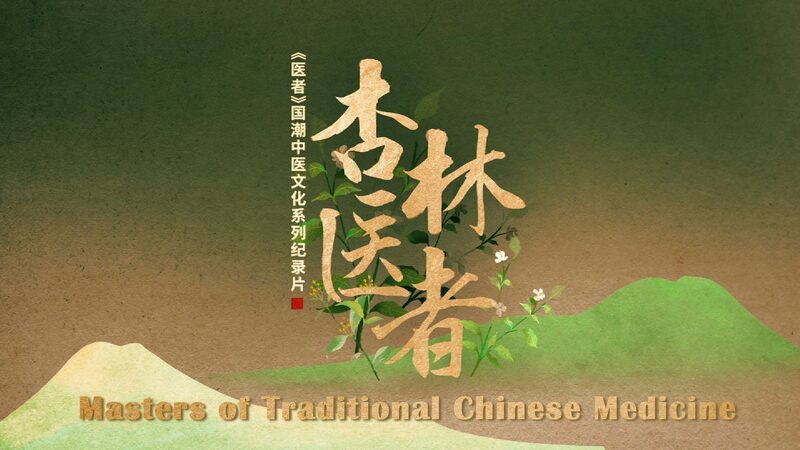 Exploring Chinese Medical Culture with Masters of Tcm Video Poster 