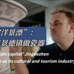 Fame of Jingdezhen Fires Up As Its Cultural and Tourism Industry Booms Video Poster 
