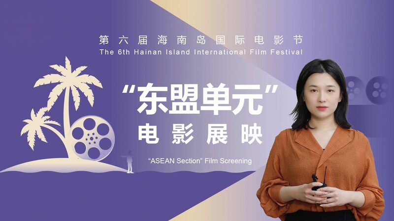 Hiiff2024 Tightening Cultural Ties Between China and Asean Video Poster 