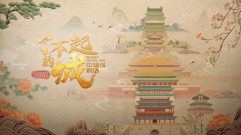 # - My News! Legendary Cities Beijings Central Axis Video Poster