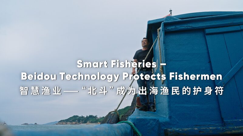 Smart Fisheries Beidou Technology Protects Fishermen Video Poster 