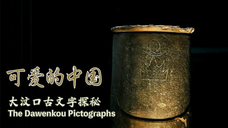 # - My News! Unveiling Ancient Writing the Dawenkou Pictographs Video Poster