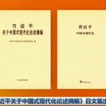 Xi Jinpings Discourses on Chinese Modernization Published in Japanese 