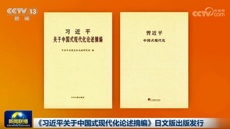 Xi Jinpings Discourses on Chinese Modernization Published in Japanese 