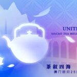 Youths from Chinese Universities Gather for unitea Macao Tea Melody 