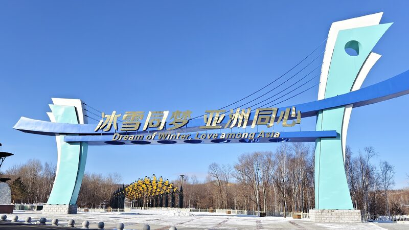 # - My News! 2025 Asian Winter Games Likely to Have Record Number of Participants