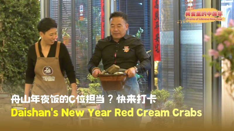 a Taste of Chinese New Year | Daishans New Year Red Cream Crabs Video Poster 