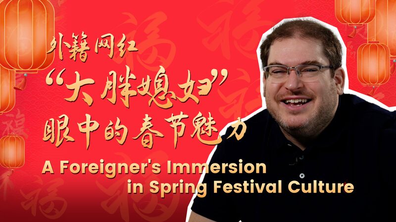 # - My News! a Foreigners Immersion in Spring Festival Culture Video Poster