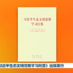 Book on Xi Jinping Thought on Ecological Civilization Published 