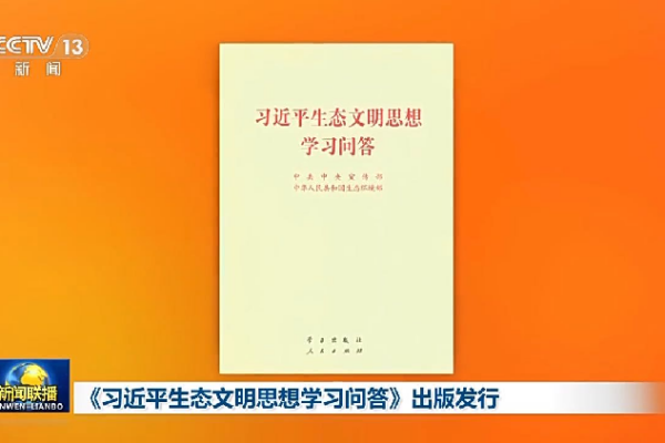 New Book Unveils Xi Jinping’s Vision for a Greener Future Book on Xi Jinping Thought on Ecological Civilization published