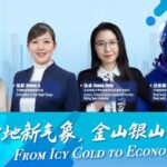 Live Groundbreakers from Icy Cold to Economic Gold 