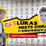 Lukas Meets China Ep 2 Lukass Chinese Practice Video Poster 