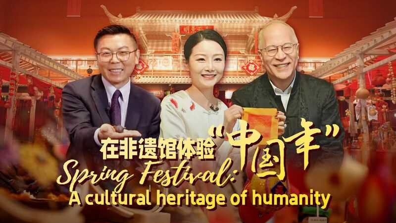 # - My News! Watch Spring Festival a Cultural Heritage of Humanity