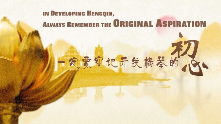 in Developing Hengqin Always Remember the Original Aspiration Video Poster 