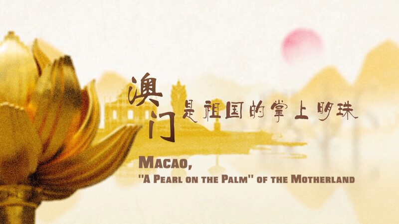 Macao a Pearl on the Palm of the Motherland Video Poster 