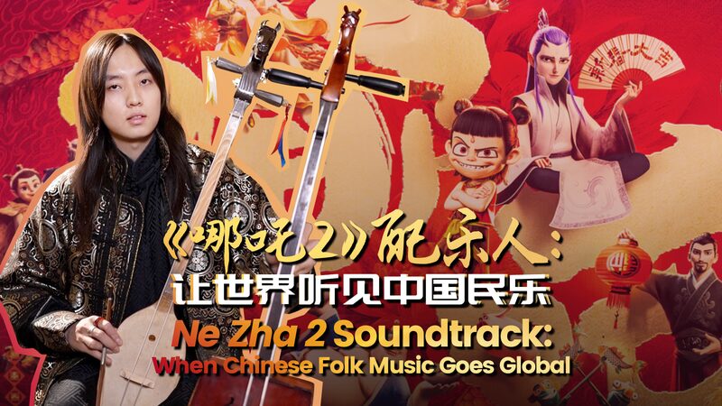 # - My News! Ne Zha 2 Soundtrack when Chinese Folk Music Goes Global Video Poster