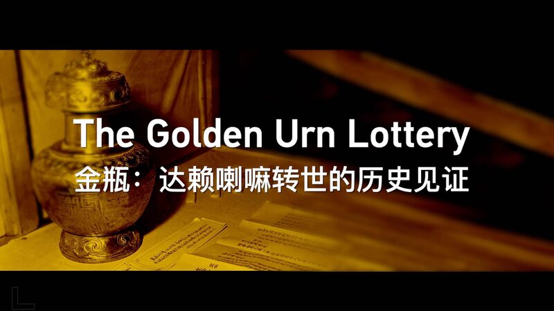 the Golden Urn Lottery Video Poster 