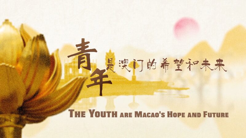 # - My News! the Youth Are Macaos Hope and Future Video Poster