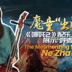 the Mesmerizing Sound of Ne Zha 2 Video Poster 