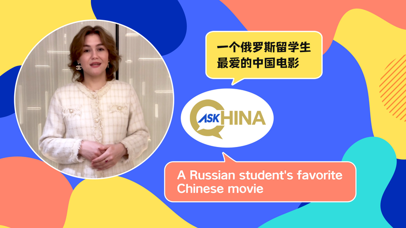Ask China a Russian Students Favorite Chinese Movie Video Poster 