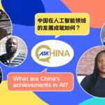 Ask China What Are Chinas Achievements in Ai Video Poster 