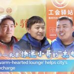 Beijings Warm hearted Lounge Offers Respite for Couriers in the City Video Poster 