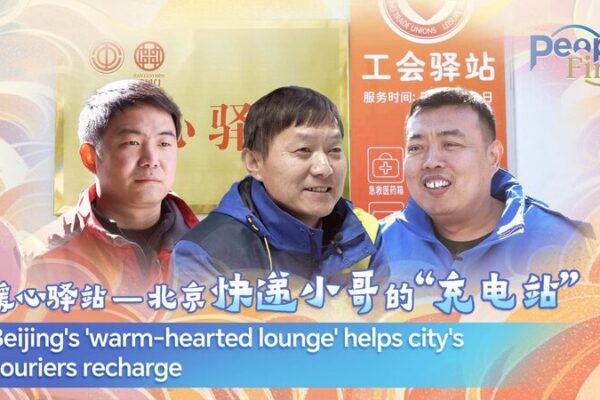 Beijing’s ‘Warm-hearted Lounge’ Offers Couriers a Much-needed Break Beijing's warm-hearted lounge offers respite for couriers in the city video poster