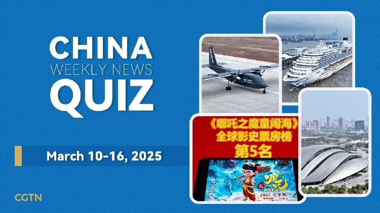 China Weekly News Quiz March 10 16 2025 