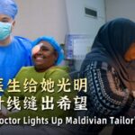 Chinese Doctor Lights Up Maldivian Tailors Life Video Poster 