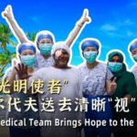 Chinese Medical Team Brings Hope to the Maldives Video Poster 