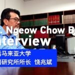 Dr Ngeow Chow Bing Interview Video Poster 