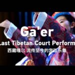 # - My News! Gaer the Last Tibetan Court Performance Video Poster