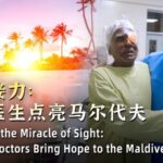 Restoring Miracle of Sight Chinese Doctors Bring Hope to the Maldives Video Poster 