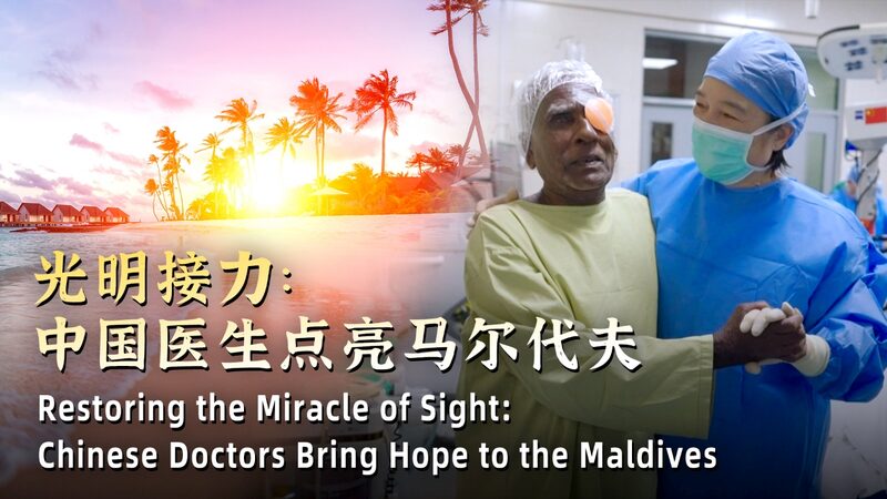 # - My News! Restoring Miracle of Sight Chinese Doctors Bring Hope to the Maldives Video Poster