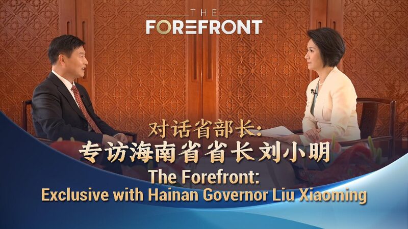 # - My News! Watch the Forefronts Exclusive with Hainan Governor Liu Xiaoming