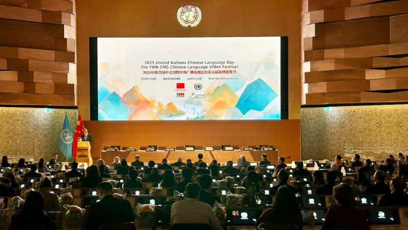 CMG hosts Chinese Language Day and Video Festival in Geneva