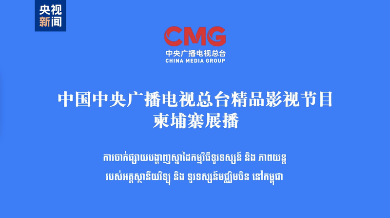 # - My News! Cmg Launches Broadcasting of Premium Tv and Film Programs in Cambodia