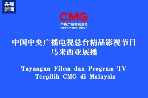 China, Malaysia strengthen cultural ties through TV program exchange