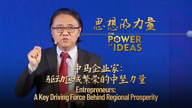 Entrepreneurs Driving China–ASEAN Economic Growth Entrepreneurs: A key driving force behind regional prosperity video poster